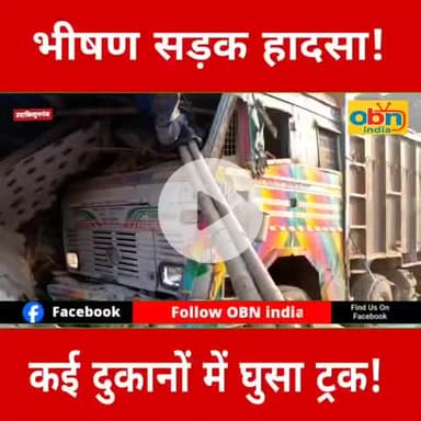 अभी-अभी हुआ भीषण सड़क हादसा कई घरों और दुकानों में घुस गया ट्रक