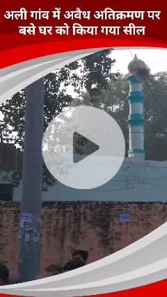 डिफेन्स कॉलोनी: दिल्ली के आली गांव में उत्तर प्रदेश सिंचाई विभाग ने अपनी जमीन से अतिक्रमण हटाया, दुकान और घर सील