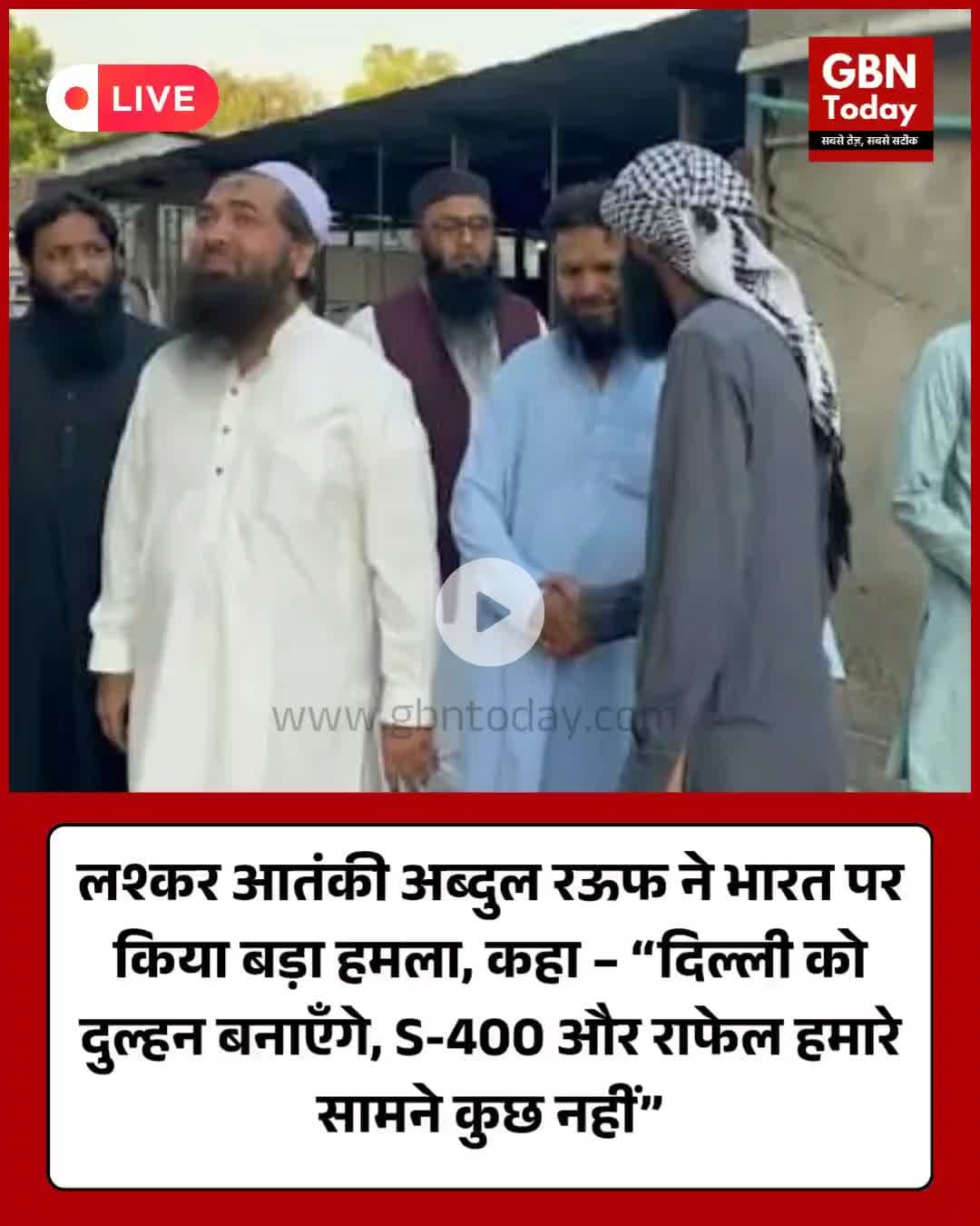 लश्कर आतंकी अब्दुल रऊफ ने भारत पर किया बड़ा हमला, कहा – “दिल्ली को दुल्हन बनाएँगे" 
#LeT #AbdulRauf #IndiaSecurity