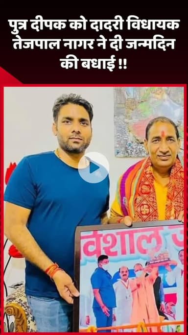 दादरी: दादरी विधायक तेजपाल नागर ने पुत्र दीपक को दी जन्मदिन की बधाई