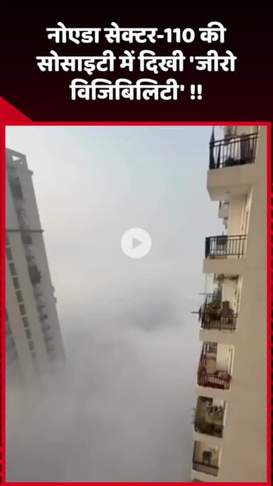 दादरी: नोएडा सेक्टर-110 की सोसाइटी में दिखी 'जीरो विजिबिलिटी'