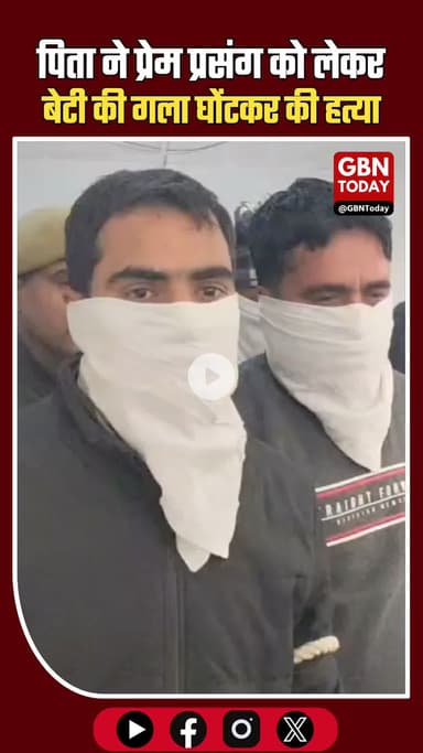 आगरा: पिता ने प्रेम प्रसंग को लेकर बेटी की गला घोंटकर हत्या की, पुलिस ने इटावा से कंकाल बरामद किया
 #AgraNews #CrimeNews