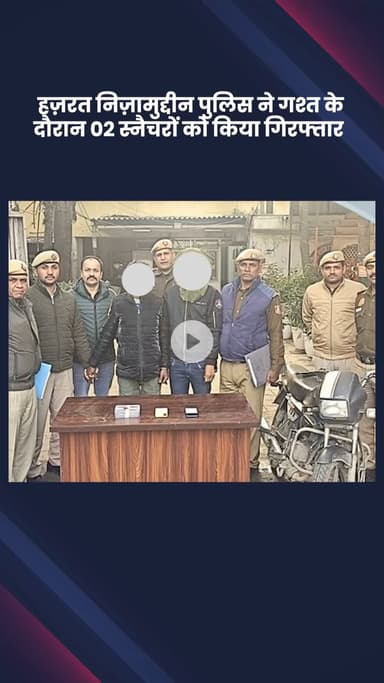 डिफेन्स कॉलोनी: हज़रत निज़ामुद्दीन पुलिस ने गश्त के दौरान 2 स्नैचरों को किया गिरफ्तार