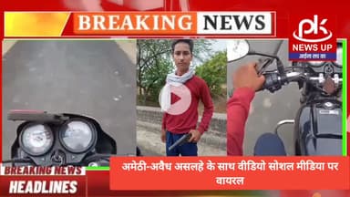 #अमेठी-अवैध असलहे के साथ वीडियो सोशल मीडिया पर वायरल #PKNEWSUP