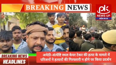 #अमेठी-केयर टेकर की हत्या के मामले में परिजनों ने हत्यारों की गिरफ्तारी न होने पर किया प्रदर्शन