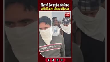 आगरा: पिता ने प्रेम प्रसंग को लेकर बेटी की गला घोंटकर हत्या की #AgraNews #CrimeNews #ChildMurder