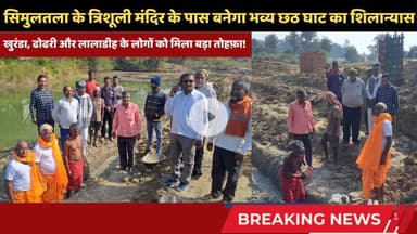 सिमुलतला के त्रिशूली मंदिर के पास बनेगा भव्य छठ घाट!  मुखिया प्रतिनिधि रामदेव यादव ने रखी नींव #news