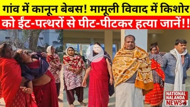 "नालंदा मे है/वानियत की हद! मामूली विवाद मे किशोर को ईट-पत्थरो से पीट-पीटकर ह/त्या" #nationalnalanda