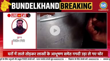 ललितपुर के तालबेहट में पुलिस को चुनौती दे रहे चोर एक साथ 4 घरों के चटकाए ताले | Bundeli Varta