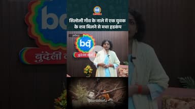 हमीरपुर के सिलोली गाँव के नाले में एक युवक के शव मिलने से मचा हडकंप