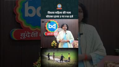 हमीरपुर में विधवा महिला की गला घोटकर हत्या 3 पर FIR दर्ज