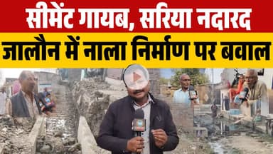 सीमेंट गायब, सरिया नदारद जालौन में नाला निर्माण पर बवाल, कौन कर रहा सरकारी धन का गमन ?
