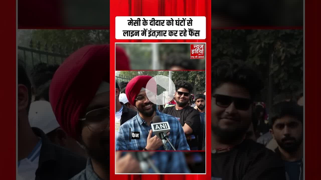 Messi in India: मेसी के दीदार को घंटों से लाइन में इंतज़ार कर रहे फैंस | #messi #lionelmessi #shorts