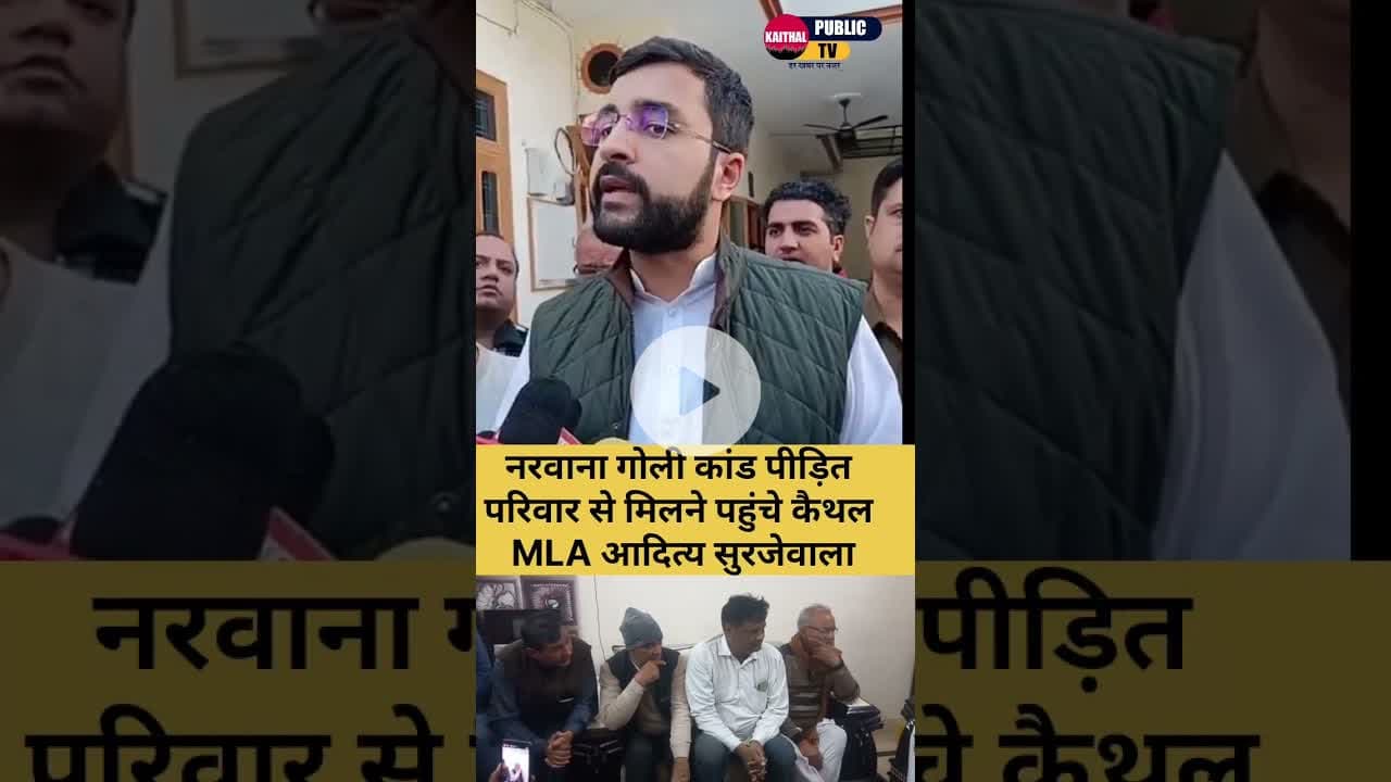 नरवाना गोलीकांड में पीड़ित परिवार से मिलने पहुंचे कैथल के विधायक आदित्य सुरजेवाला ##kaithal #bjp