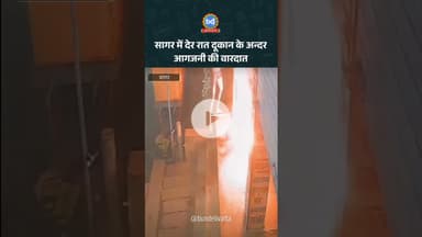 सागर में देर रात दूकान के अन्दर आगजनी की वारदात