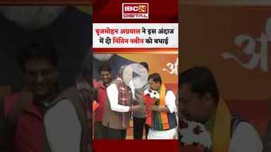 बृजमोहन अग्रवाल ने BJP के कार्यकारी अध्यक्ष नितिन नबीन को बधाई दी #brijmohanagrawal #nitinnabin