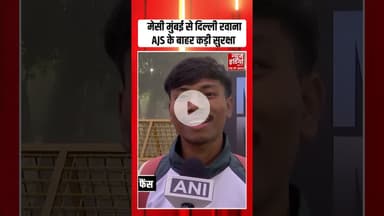 Messi in India: Mumbai से Delhi रवाना स्टेडियम के बाहर कड़ी सुरक्षा | #messi #lionelmessi #shorts