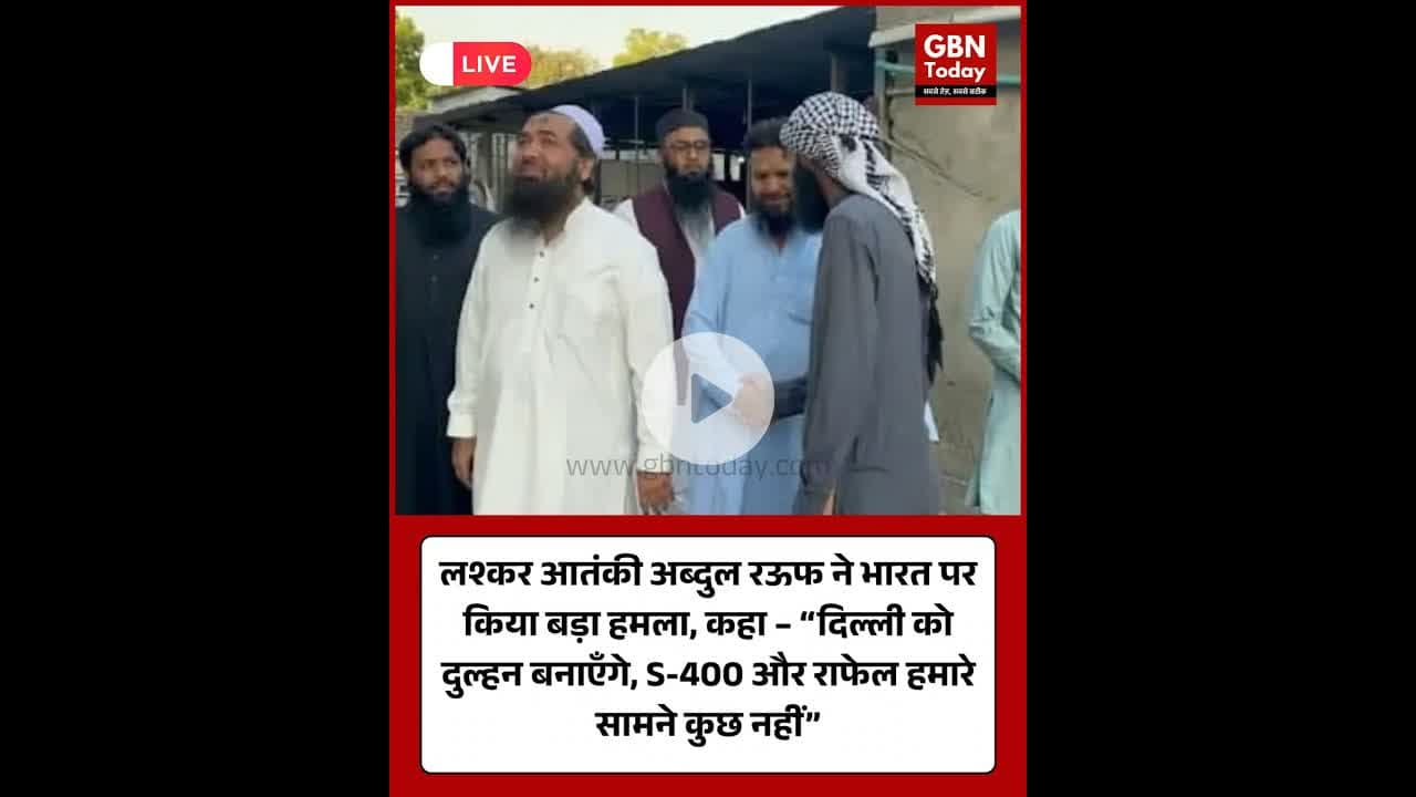 लश्कर आतंकी अब्दुल रऊफ ने भारत पर किया बड़ा हमला, कहा – “दिल्ली को दुल्हन बनाएँगे" #LeT #AbdulRauf