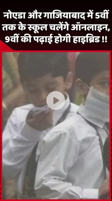 दादरी: नोएडा और गाजियाबाद में 5वीं तक के स्कूल ऑनलाइन चलेंगे, 9वीं की पढ़ाई होगी हाइब्रिड