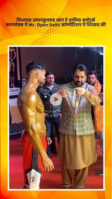 डिफेन्स कॉलोनी: विधायक अमानतुल्लाह खान ने जामिया स्पोर्ट्स कॉम्प्लेक्स में 'मिस्टर ओपन दिल्ली' प्रतियोगिता में भाग लिया