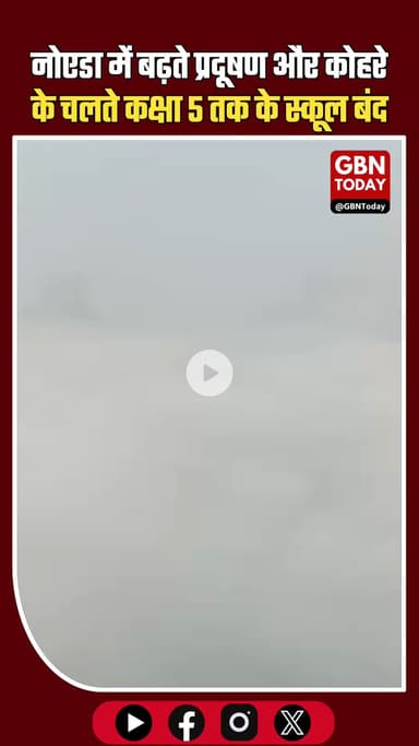 नोएडा–ग्रेटर नोएडा में प्रदूषण का कहर, कक्षा 5 तक के स्कूल बंद
#Noida #GreaterNoida #SchoolClosed #AirPollution