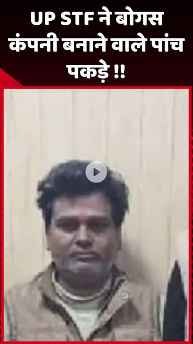 दादरी: UP STF ने बोगस कंपनी बनाने वाले 5 लोगों को पकड़ा
