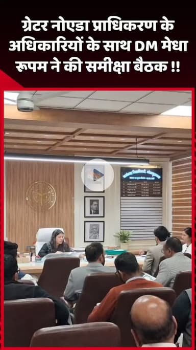दादरी: ग्रेटर नोएडा प्राधिकरण के अधिकारियों के साथ DM मेधा रूपम ने की समीक्षा बैठक