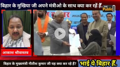 “मुख्यमंत्री के आचरण पर सवाल: क्या नीतीश कुमार की मानसिक स्थिति ठीक है?”पटना से सामने आए एक कथित वीडियो/घटना ने बिहार की राजनीति में हलचल मचा दी है.