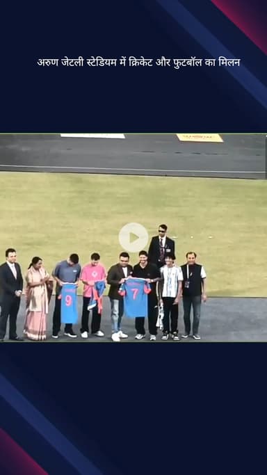 दरियागंज: अरुण जेटली स्टेडियम में क्रिकेट और फुटबॉल का मिलन, जय शाह ने मेस्सी और सुआरेज को भारतीय जर्सी भेंट की