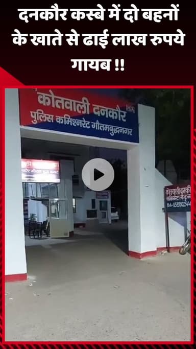 गौतम बुद्ध नगर: दनकौर कस्बे में दो बहनों के खाते से ढाई लाख रुपये गायब