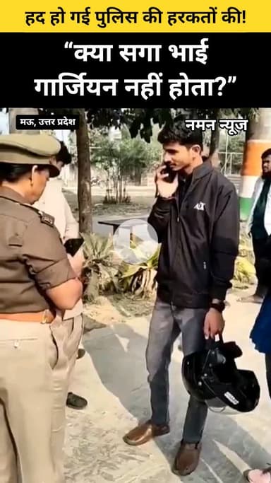 मंदिर परिसर मे बहन के साथ घुम रहे भाई को UP पुलिस की इंस्पेक्टर साहिबा ने गार्जियन नही माना! #mau #up #uppolice #viral