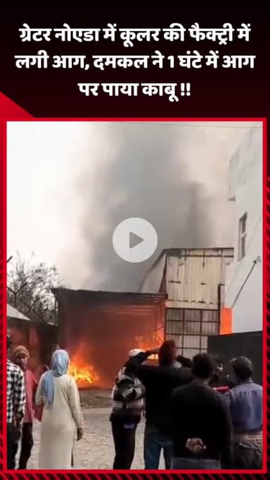 गौतम बुद्ध नगर: ग्रेटर नोएडा में कूलर की फैक्ट्री में लगी आग, दमकल ने 1 घंटे में आग पर पाया काबू