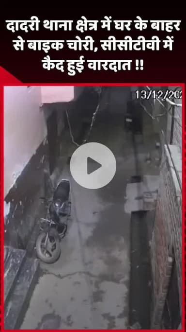 दादरी: दादरी थाना क्षेत्र में घर के बाहर से बाइक चोरी, सीसीटीवी में कैद हुई वारदात