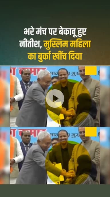 भरे मंच पर बेकाबू हुए नीतीश, मुस्लिम महिला का बुर्का खींच दिया #Bihar​ #NitishKumar​ #viral​ #trending​ #shorts​
