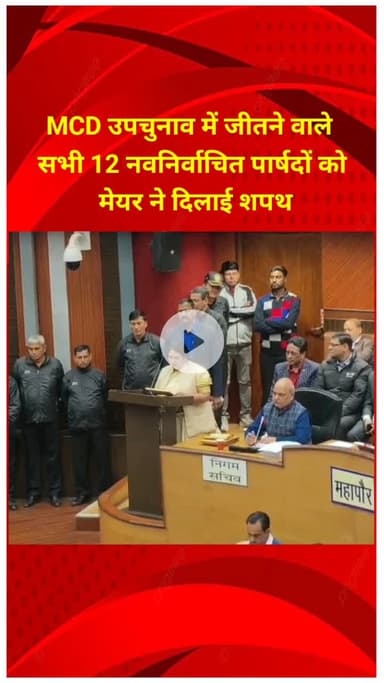 प्रीत विहार: MCD उपचुनाव में जीतने वाले सभी 12 पार्षदों को मेयर ने दिलाई शपथ