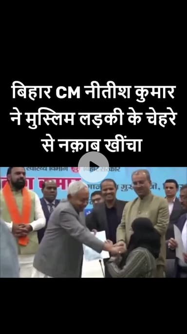 बिहार सीएम नीतीश कुमार ने मुस्लिम लड़की के चेहरे से नक़ाब खींचा! #breakingnews #nitishkumar #burqua #viral #patna