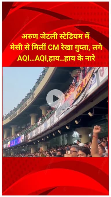 प्रीत विहार: अरुण जेटली स्टेडियम में मेसी से मिलीं CM रेखा गुप्ता, AQI को लेकर लगे नारे