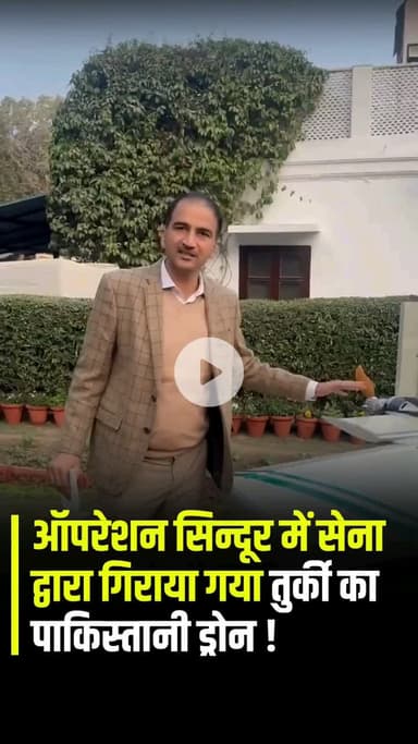 🇮🇳🪖 भारत की ताकत का प्रतीक बना दुश्मन का ड्रोन!पाकिस्तान ने ऑपरेशन सिंदूर के दौरान किया था इस्तेमाल! #oprationsindoor