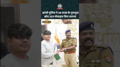 झांसी पुलिस 48 लाख के गुमशुदा खोए 203 मोबाइल किए बरामद