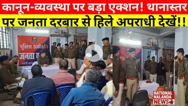 नालंदा में पुलिस का सीधा वार! थानों मे जनता दरबार शुरू—अब अपराधियों की खैर नहीं #nationalnalandanews