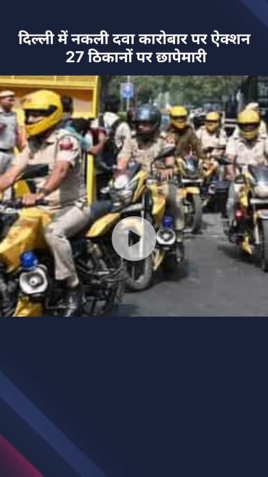 सरस्वती विहार: दिल्ली में नकली दवा कारोबार पर ऐक्शन, 27 ठिकानों पर छापेमारी में बड़ा जखीरा बरामद