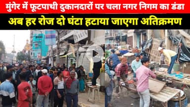 Munger में फूटपाथी दुकानदारों पर चला नगर निगम का डंडा, हटाया गया अतिक्रमण