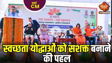 सीएम श्री शर्मा ने राज्य स्तरीय स्वच्छता कार्यक्रम में किया श्रमदान | Sujas Special | Humare CM |