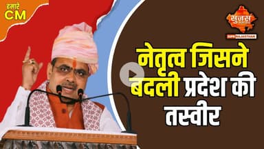 मुख्यमंत्री श्री भजनलाल शर्मा को जन्मदिवस की हार्दिक शुभकामनाएं | Humare CM | Sujas Special |