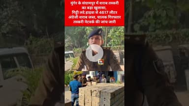 अरुणाचल प्रदेश से आ रही शराब की बड़ी खेप को मुंगेर पुलिस ने पकड़ा, SP बोले