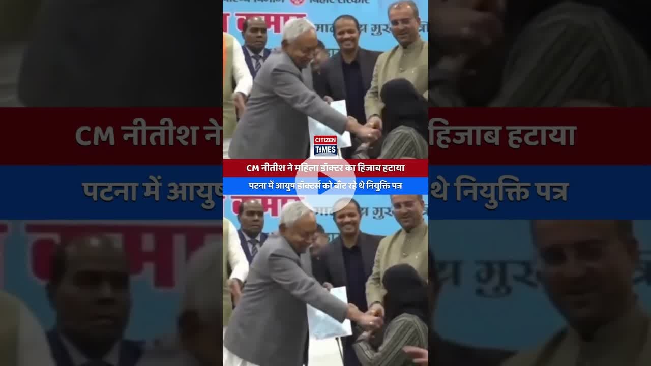 CM नीतीश ने महिला डॉक्टर का हिजाब हटाया ! #nitishkumar #nitishkumarcmbihar #citizentimes