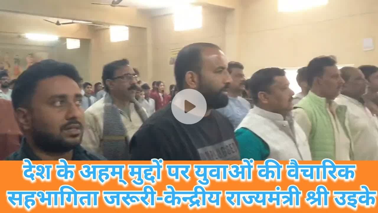 #dduikey देश के अहम् मुद्दों पर युवाओं की वैचारिक सहभागिता जरूरी-केन्द्रीय राज्यमंत्री श्री उइके