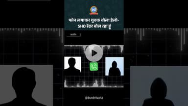 जालौन में फोन लगाकर युवक बोला हेलो- SHO रेंडर बोल रहा हूं, मेरे रिश्तेदार को गालियां क्यों दी