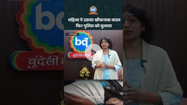 ललितपुर में महिला ने उठाया खौफनाक कदम फिर पुलिस को बुलाया