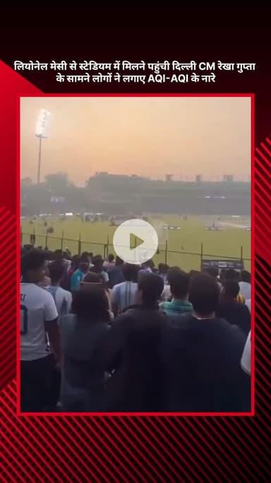 सरस्वती विहार: दिल्ली CM रेखा गुप्ता लियोनेल मेसी से अरुण जेटली स्टेडियम में मिलने पहुंचीं, लोगों ने लगाए AQI के नारे